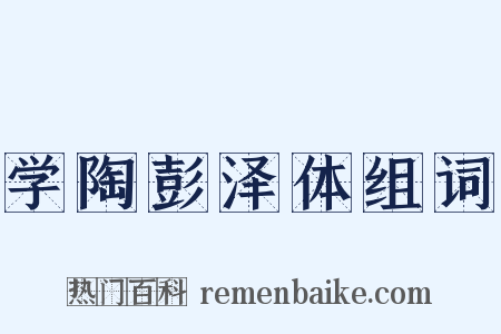 学陶彭泽体组词是什么意思的图片